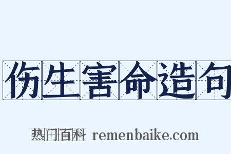 伤生害命造句是什么意思的图片